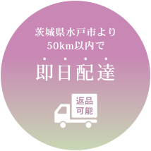 YSKは茨城県水戸市より50km以内は即日配達致します！